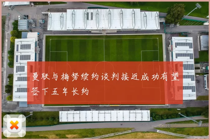 曼联与梅努续约谈判接近成功有望签下五年长约