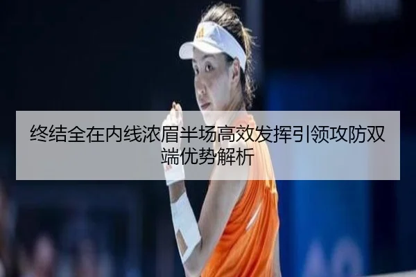 终结全在内线浓眉半场高效发挥引领攻防双端优势解析（kaiyun）
